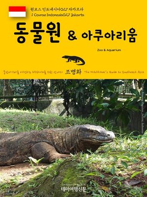 cover image of 원코스 인도네시아027 자카르타 동물원 & 아쿠아리움 동남아시아를 여행하는 히치하이커를 위한 안내서(1 Course Indonesia027 Jakarta Zoo & Aquarium The Hitchhiker's Guide to Southeast Asia)